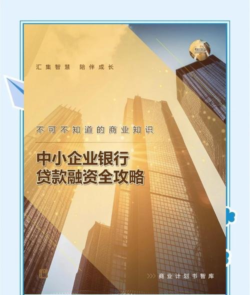 破解无抵押中小企业贷款困境，创新与机遇