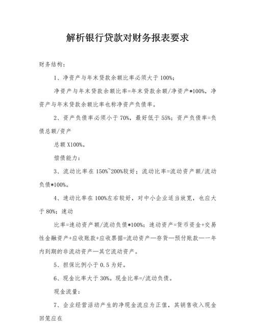 银行贷款对企业净资产的要求及其影响