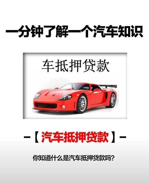 企业主汽车抵押贷款，助力企业发展的灵活金融工具