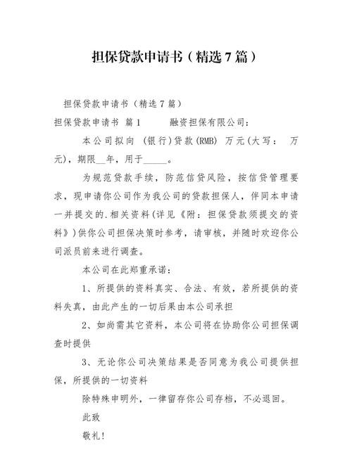 关于企业向集团申请贷款担保书的相关事宜