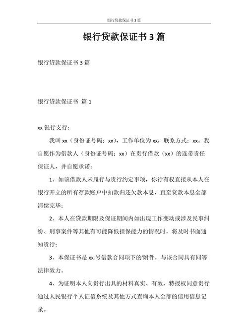 关于银行贷款企业保证书的重要性及撰写要点