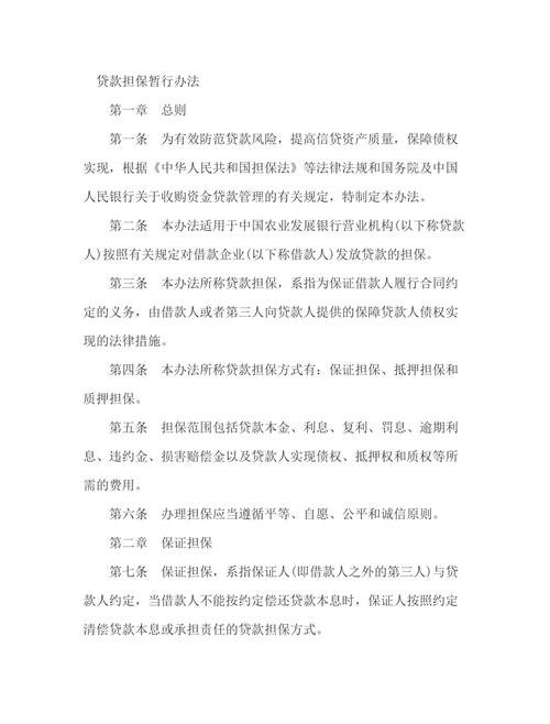企业向银行贷款担保的规定