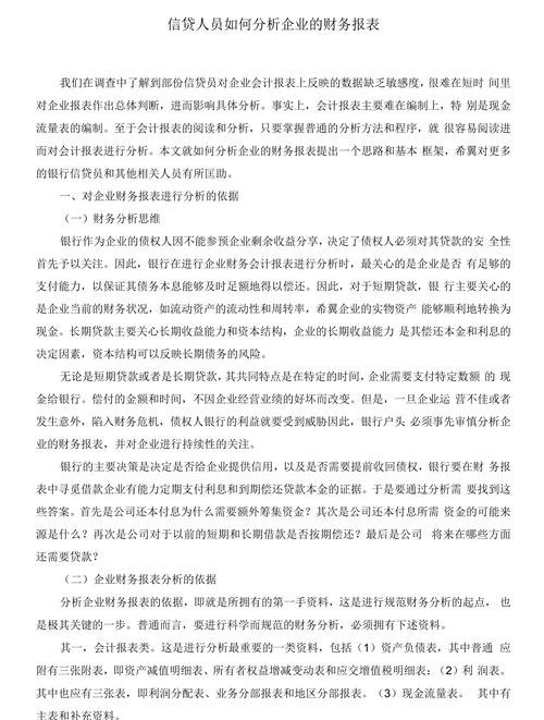 银行贷款给企业的财务分析案例解析