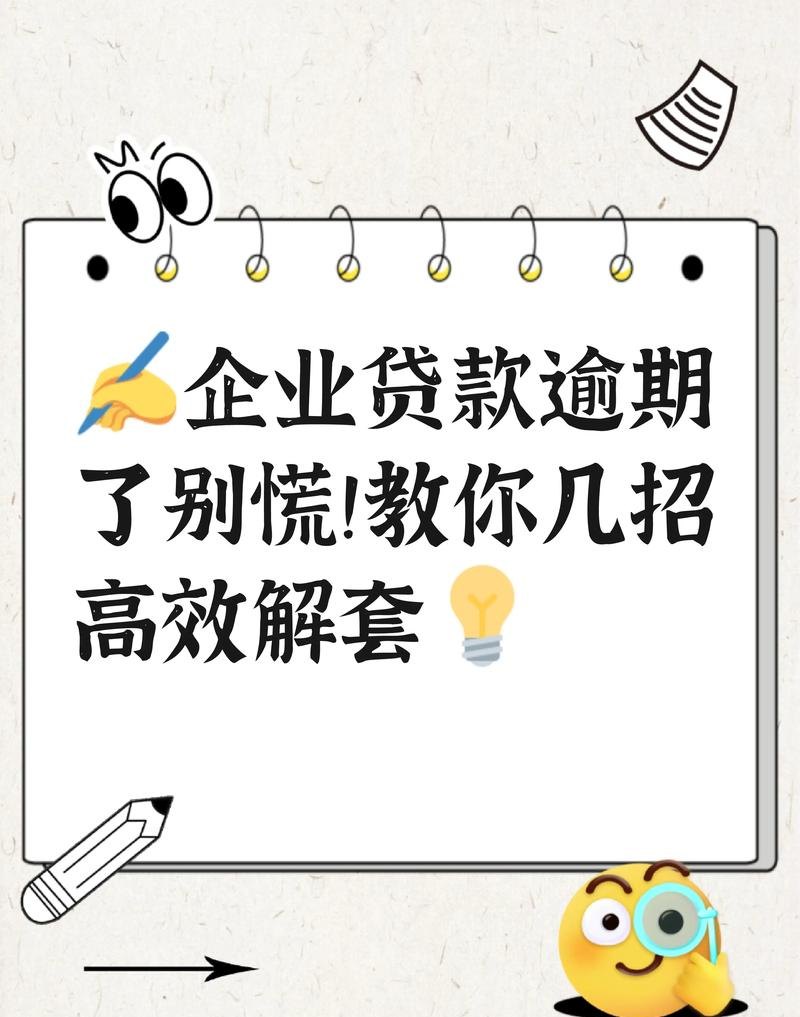 企业处于破产边缘银行贷款的处理