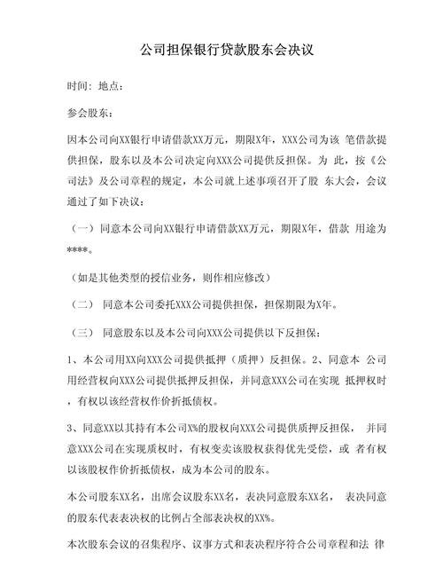 企业银行担保贷款股东决议，责任与风险的权衡