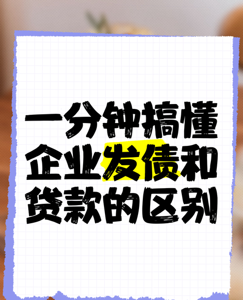 企业发债与银行贷款的优缺点深度剖析