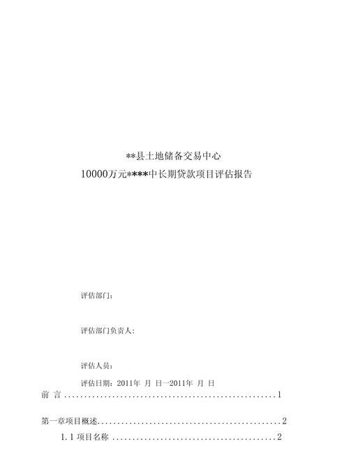 企业银行贷款项目评估报告案例解析