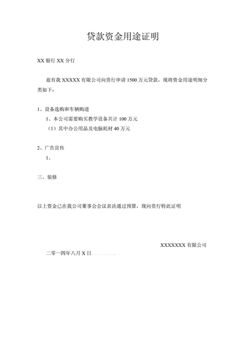 企业银行贷款用途证明的重要性与规范