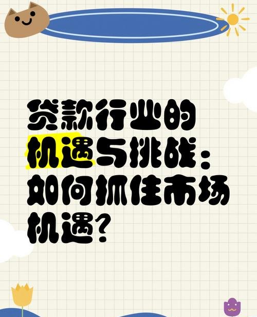 大额信用贷款企业，机遇与挑战并存
