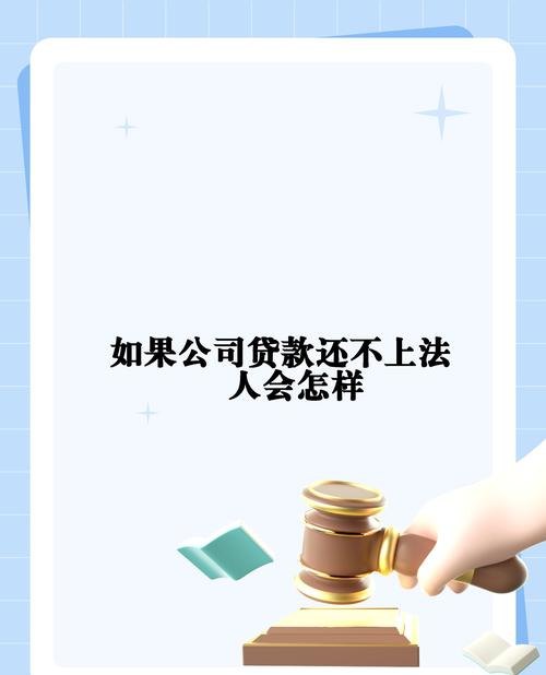 银行抵押贷款还不上与企业法人的责任及应对策略