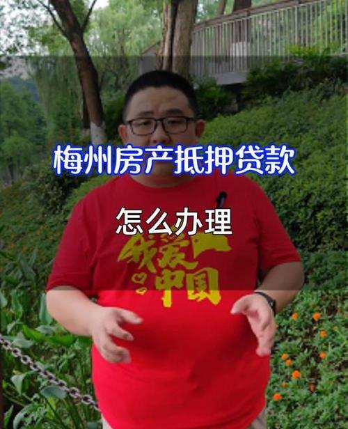 梅州企业房产抵押贷款，助力企业发展的金融利器