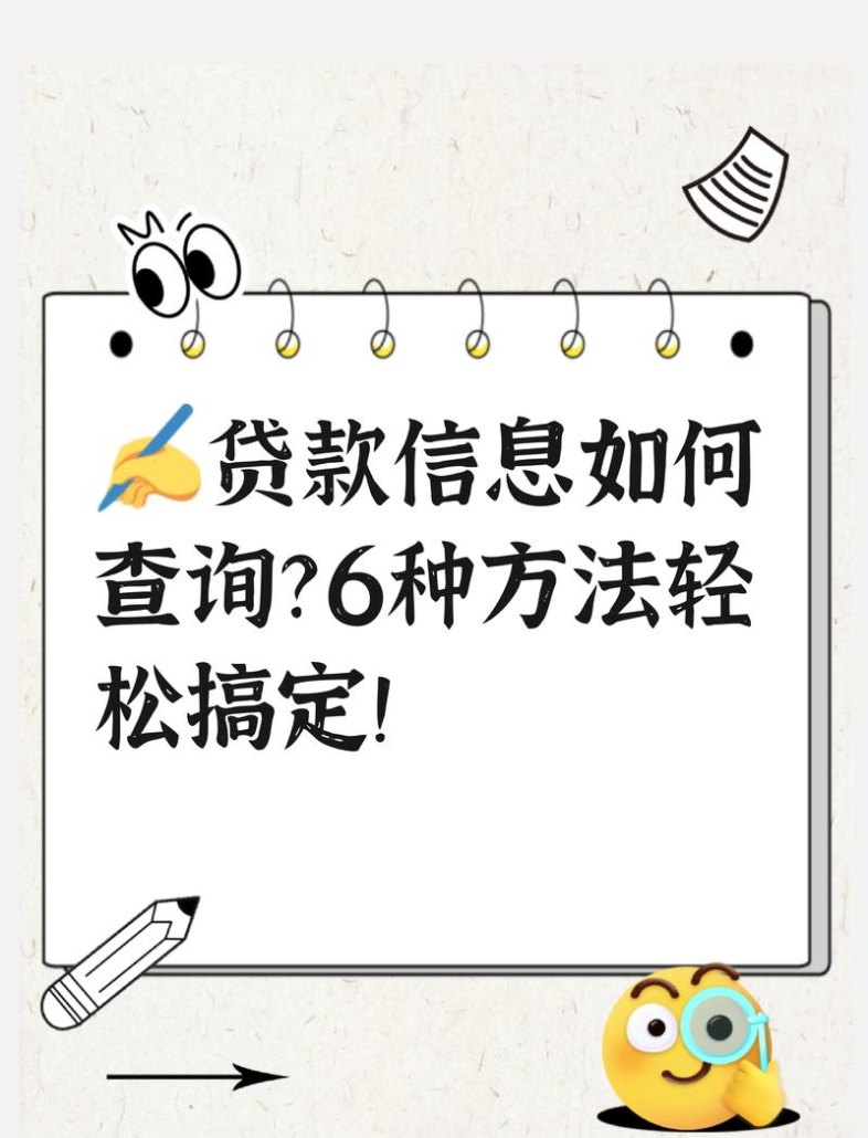如何查询企业是否有抵押或贷款