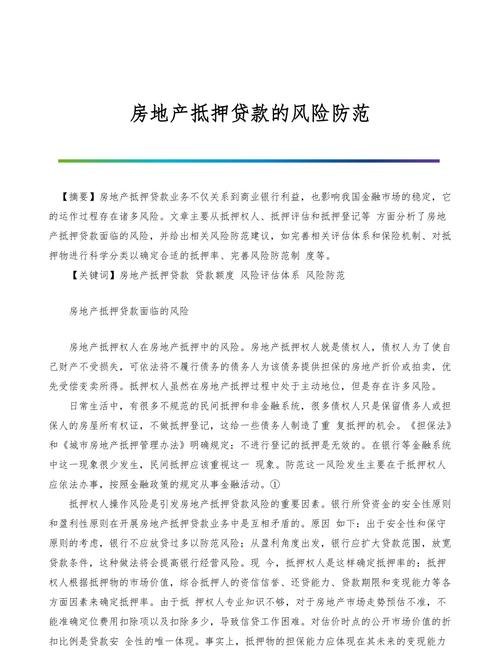 企业房产抵押贷款不还的法律后果及风险防范