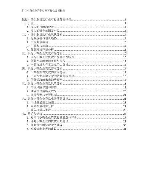 企业向银行贷款需要的可行性报告