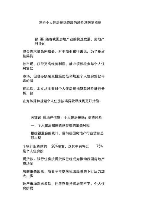 用个人房产抵押贷款用于企业经营，利弊权衡与风险防范