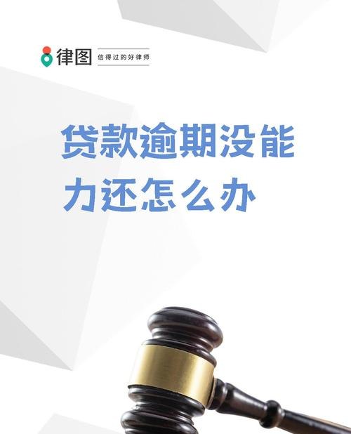企业抵押贷款还不上逾期了，困境与应对策略