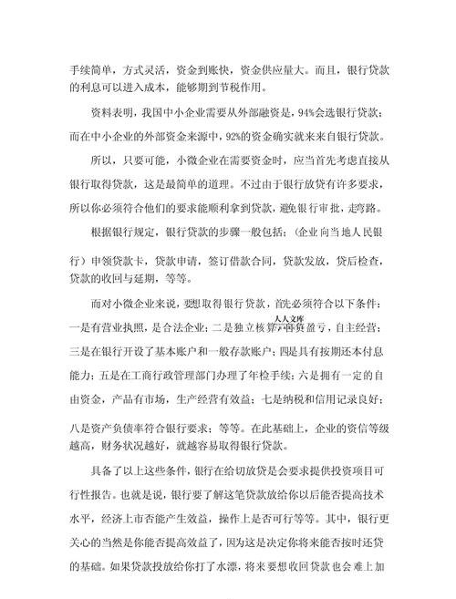 中小企业从银行贷款的技巧