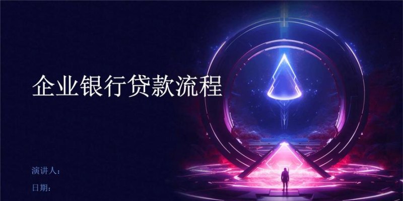 企业银行贷款放款，助力企业发展的关键环节