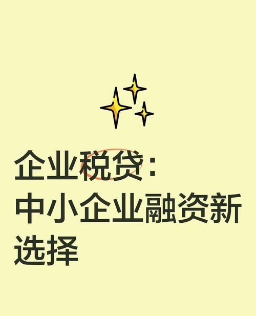 小企业税务信用贷款，助力企业发展的新引擎