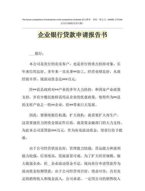 关于[企业名称]贷款资金申请报告