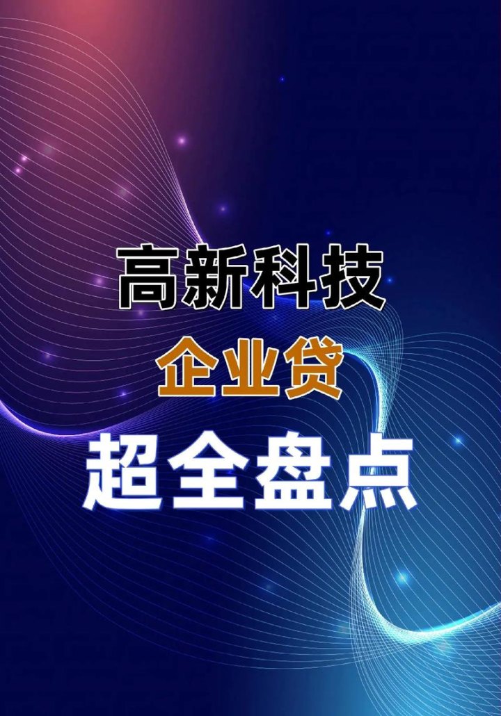 高新技术企业与银行贷款,机遇与挑战