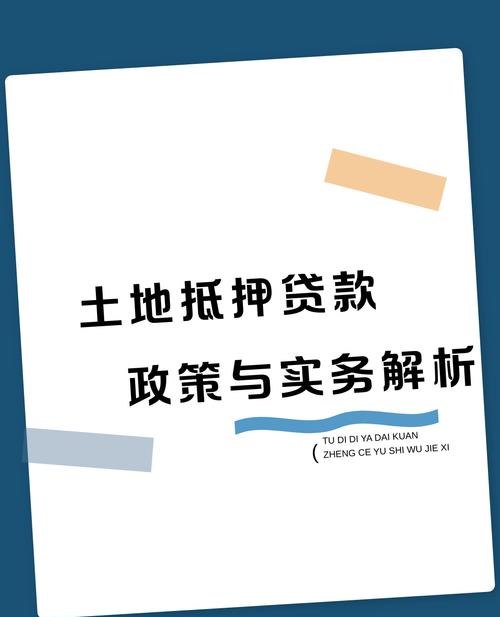民营企业办理土地抵押贷款的探索与思考