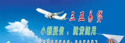 三亚个人及企业银行信用贷款，助力三亚经济发展与个人梦想实现