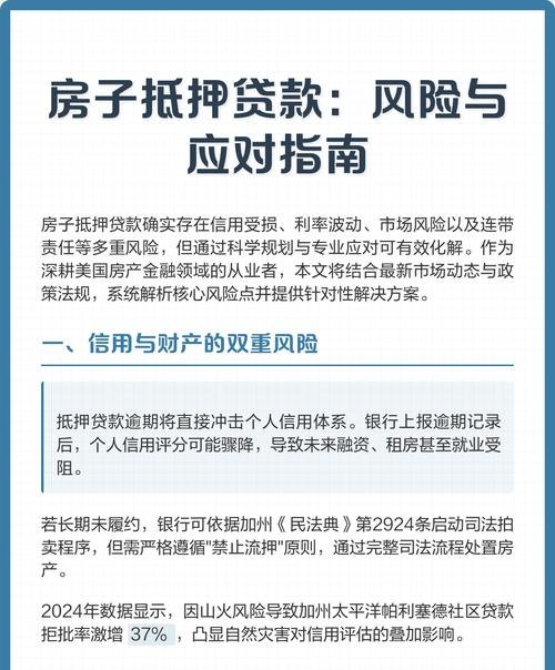 股东以房屋为企业抵押贷款的风险与防范