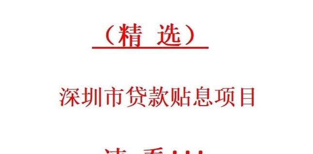 年度企业贷款贴息项目资金资助，助力企业发展的重要举措