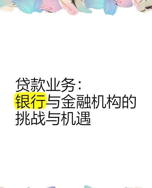 从银行贷款发展企业，机遇与挑战并存