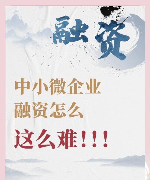 小微企业贷款或融资，突破困境，共创繁荣