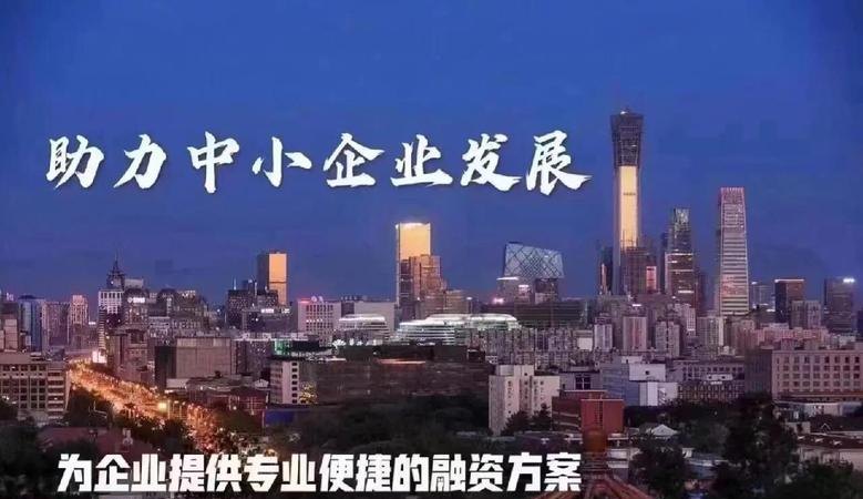 北京中小微企业抵押贷款政策，助力企业发展的有力支撑