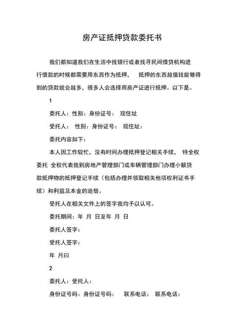 企业办理房屋抵押贷款委托书模板