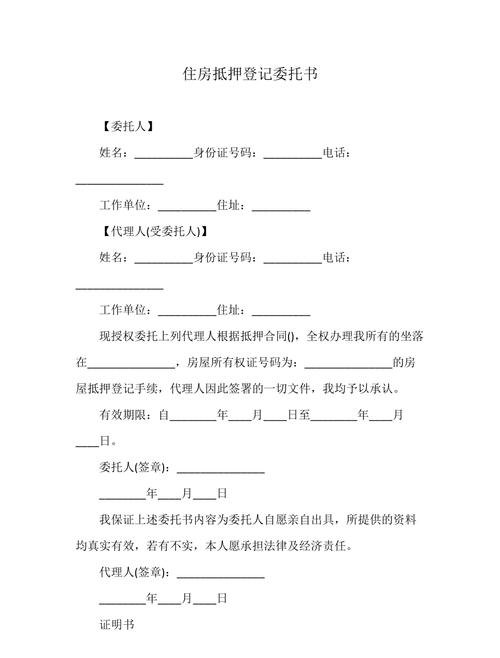 企业办理房屋抵押贷款委托书范本，保障权益与规范流程