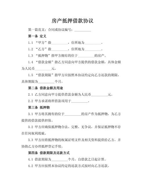 企业员工住房抵押贷款合同书，保障与风险的权衡