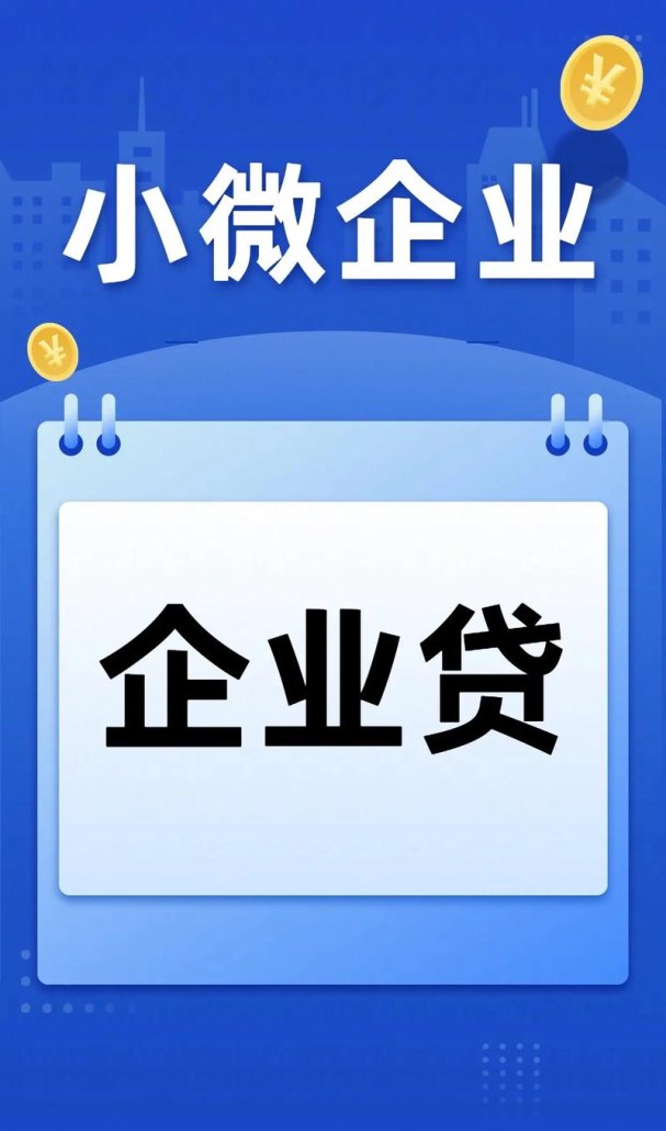 小微企业有抵押无息贷款吗