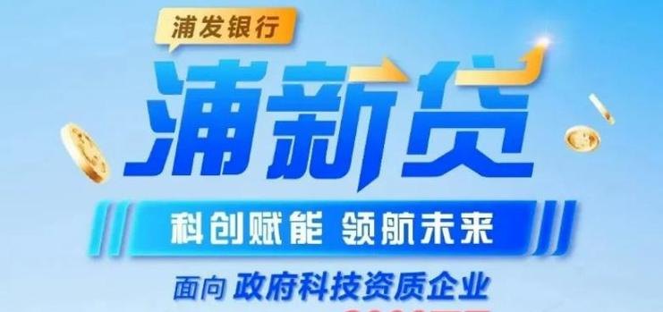浦发银行中小企业信用贷款，助力企业腾飞的金融引擎
