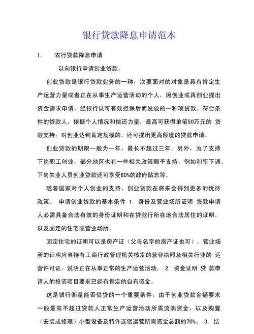 企业向银行贷款降息申请书范本怎么写