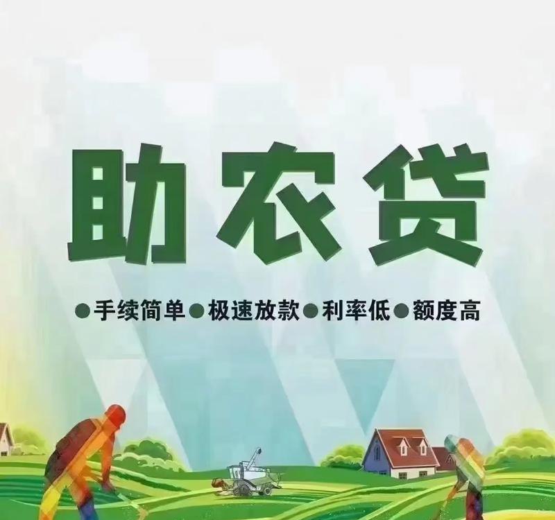 农资企业信用贷款，助力农业发展的金融力量