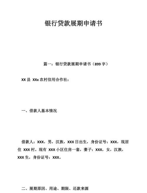 关于[企业名称]银行贷款展期的报告