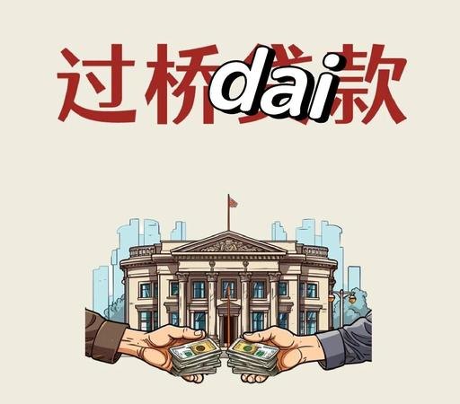 企业过桥贷款后续资金，助力企业持续发展的关键