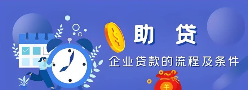 企业信用贷款，助力企业发展的金融利器